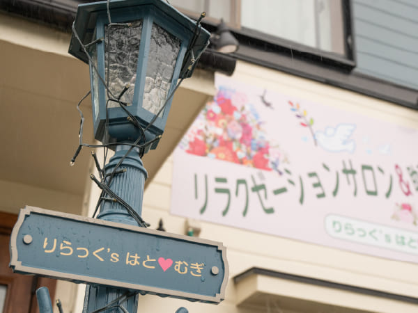 助産師がプロデュースするリラクゼーションサロン