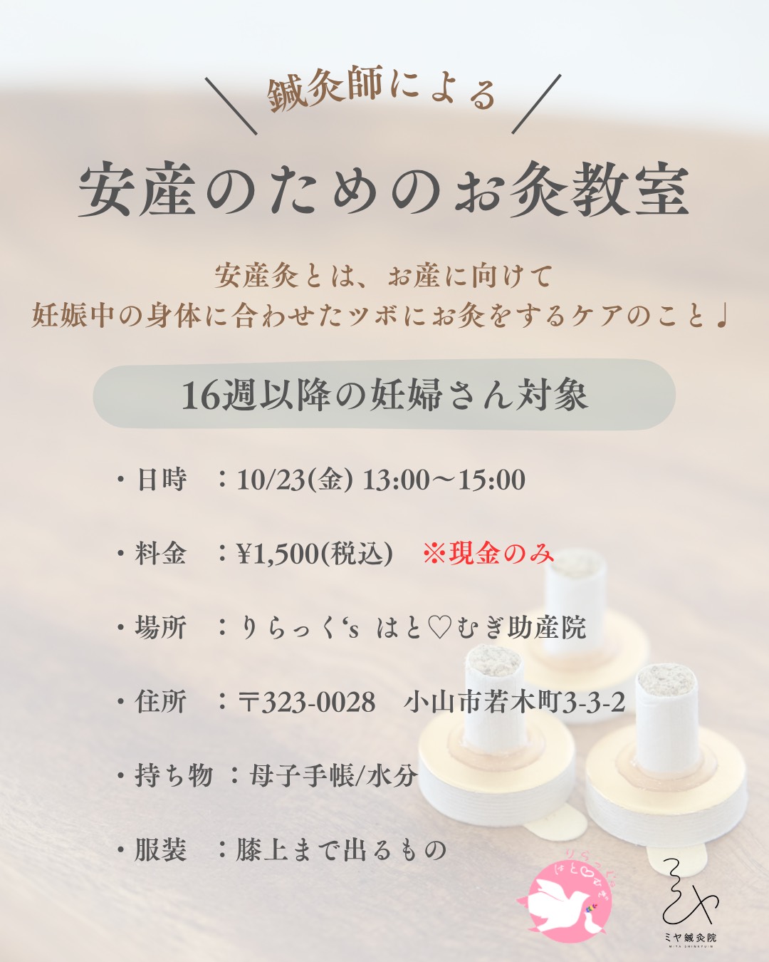 鍼灸師による「安産のためのお灸教室」